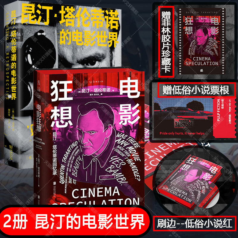 新华文轩】2册套 昆汀·塔伦蒂诺的电影世界+电影狂想 昆汀·塔伦蒂诺回忆录 亲述成长经历与电影美学私人宝藏片单评析昆汀传记书
