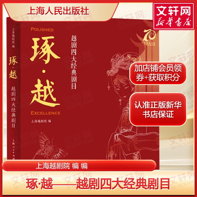 琢·越——越剧四大经典剧目 《梁山伯与祝英台》《西厢记》《红楼梦》《祥林嫂》画册正版书籍新华书店旗舰店上海人民出版社