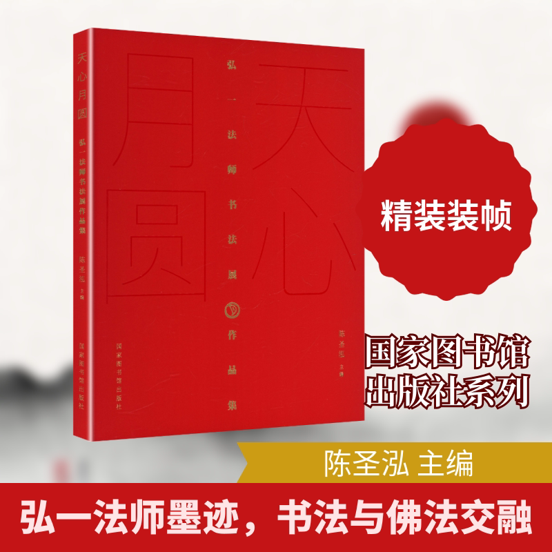 【新华文轩】天心月圆——弘一法师书法展作品集 正版书籍 新华书店旗舰店文轩官网 国家图书馆出版社