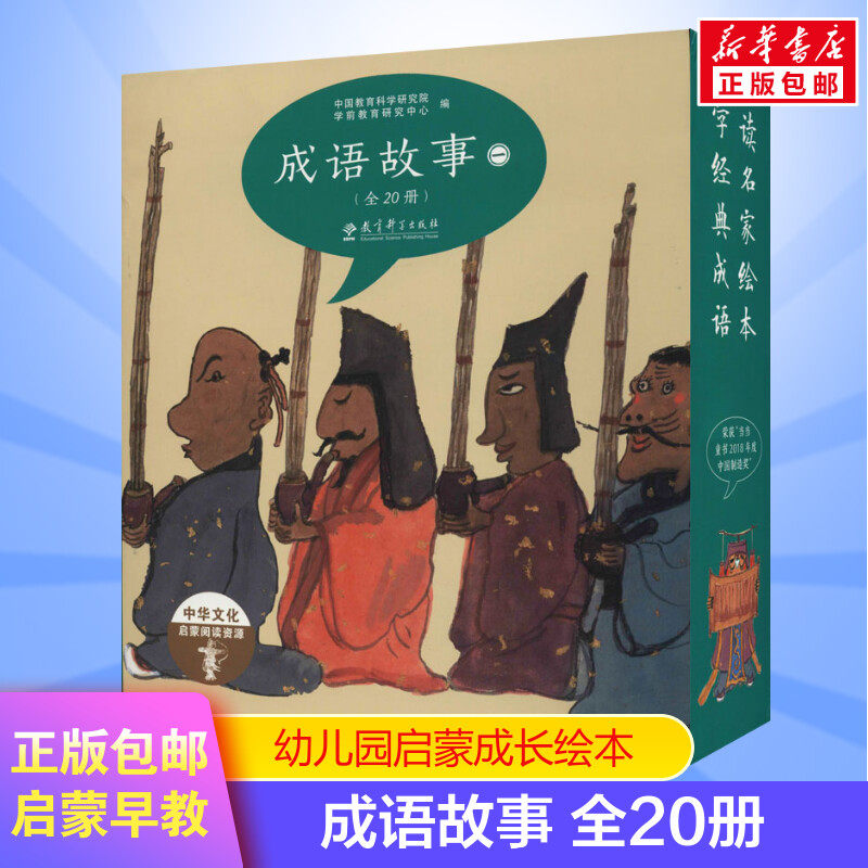 成语故事全20册儿童绘本 启蒙绘本故事书 0-3-4-5-6-8岁宝宝早教启蒙书籍幼儿园小班中班大班图书读物父母与孩子的睡前亲子启蒙