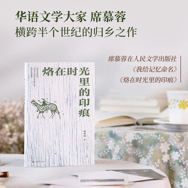 【新华文轩】烙在时光里的印痕 席慕蓉 正版书籍小说畅销书 新华书店旗舰店文轩官网 人民文学出版社