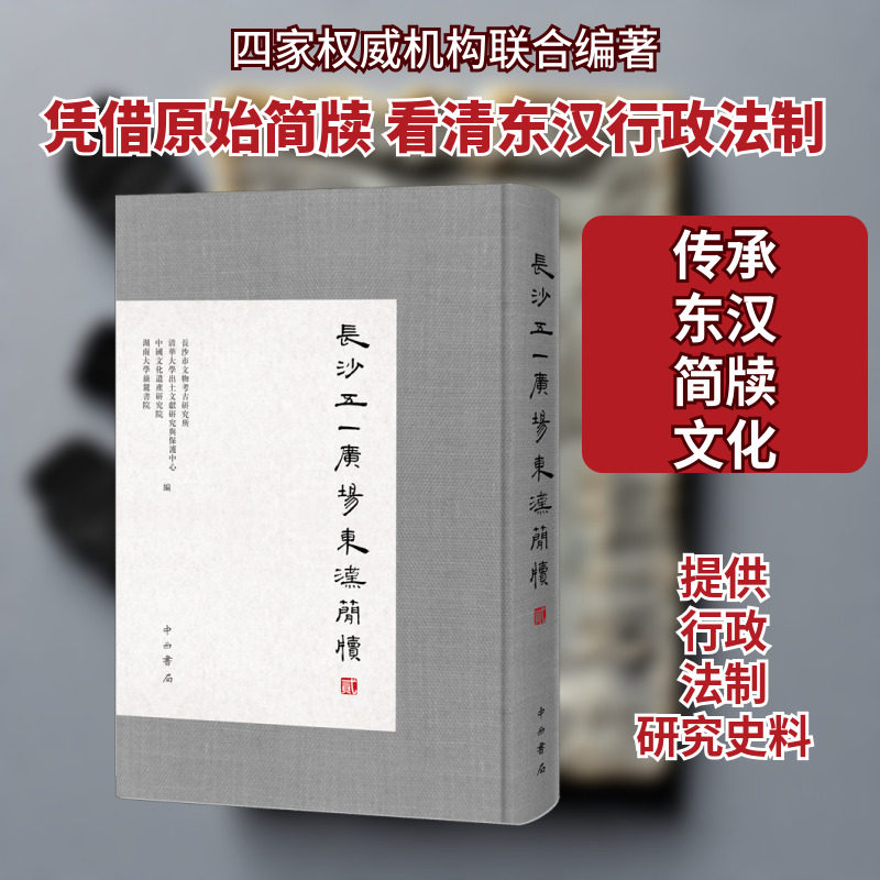 长沙五一广场东汉简牍(2) 长沙市文物考古研究所、清华大学出土文献研究与保护中心、中国文化遗产研究院、湖南大学岳麓书院编