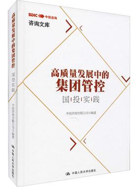 高质量发展中的集团管控 国投实践 中投咨询有限公司 中国人民大学出版社 正版书籍 新华书店旗舰店文轩官网