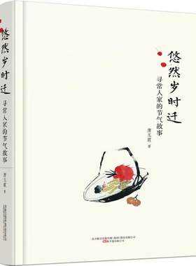 悠然岁时迁 唐玉霞 著 名家经典散文集随笔书籍网易云热评书籍 万卷出版社 新华书店旗舰店文轩官网