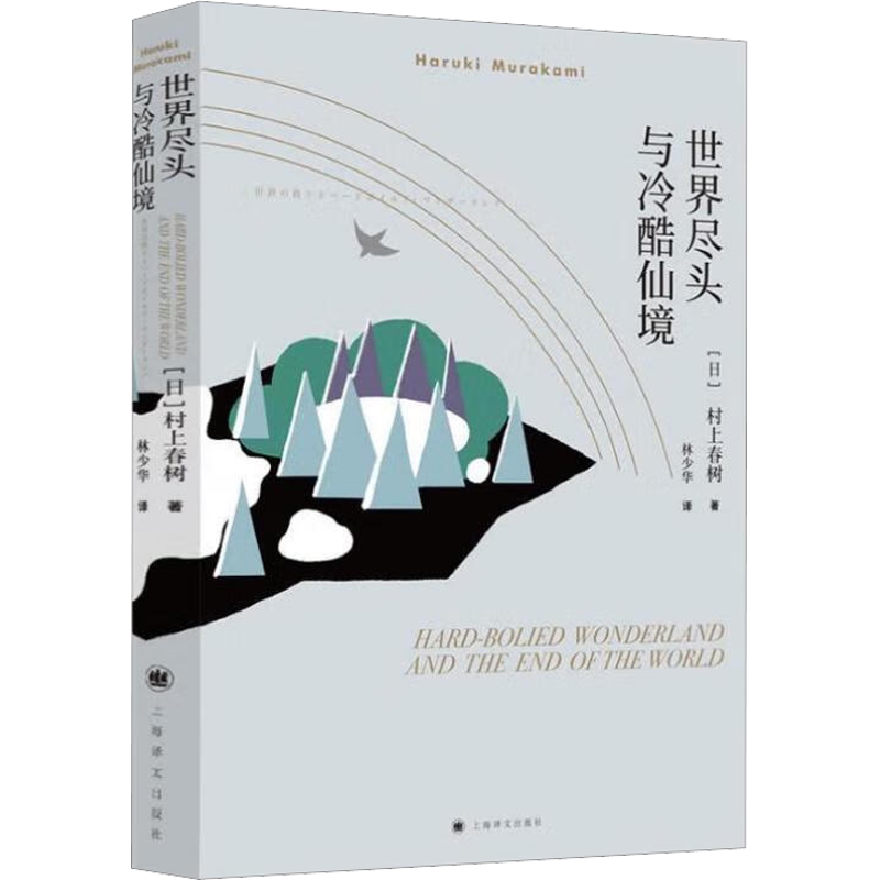 世界尽头与冷酷仙境 村上春树文集 与挪威的森林与舞舞舞合称为三大杰作 现当代经典原版小说文学散文随笔书籍 新华正版