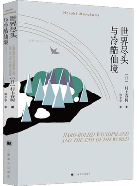 世界尽头与冷酷仙境 村上春树文集 与挪威的森林与舞舞舞合称为三大杰作 现当代经典原版小说文学散文随笔书籍 新华正版