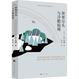 世界尽头与冷酷仙境 村上春树文集 与挪威的森林与舞舞舞合称为三大杰作 现当代经典原版小说文学散文随笔书籍 新华正版