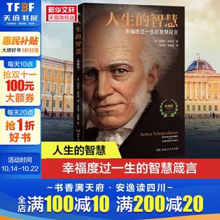 哲学智慧书 幸福度过一生 生活智慧格言 构建幸福 外国哲学知识读物 典藏版 智慧箴言 正版 人生 世界观 智慧叔本华