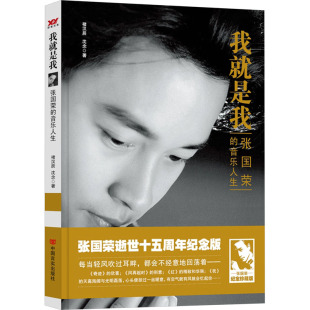 新华书店旗舰店文轩官网 社 张国荣 沈念 正版 褚汉辰 我就是我 音乐人生 中国言实出版 书籍小说畅销书 新华文轩
