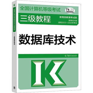 高教社三级教程 计算机三级数据库技术教材 计算机三级数据库全国计算机等级考试资料书籍 搭未来教育真题题库软件