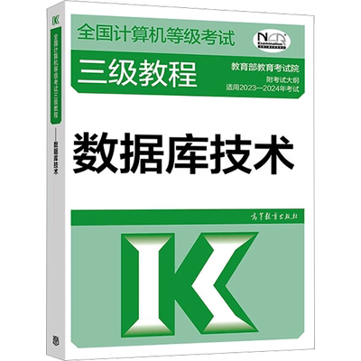 高教社三级教程 计算机三级数据库技术教材 计算机三级数据库全国计算机等级考试资料书籍 搭未来教育真题题库软件