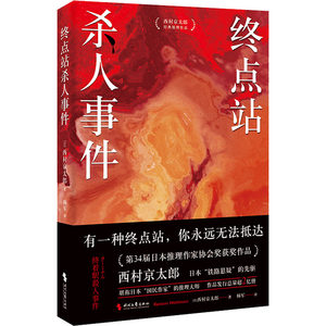 终点站杀人事件(日)西村京太郎正版书籍小说畅销书新华书店旗舰店文轩官网时代文艺出版社