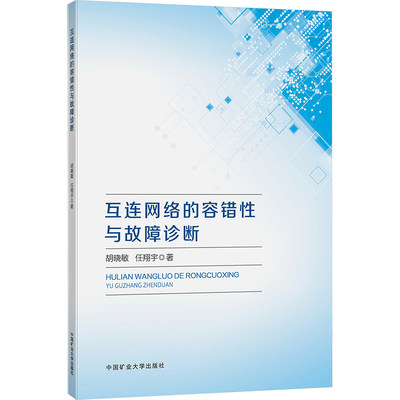 互联网络的容错性与故障诊断 胡晓敏,任翔宇 正版书籍 新华书店旗舰店文轩官网 中国矿业大学出版社