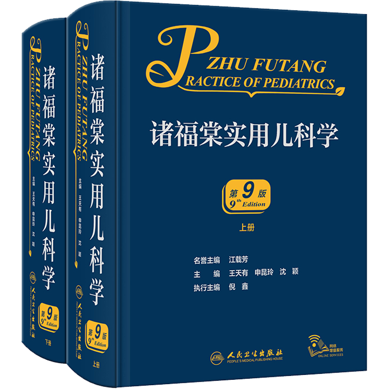 【新华文轩】诸福棠实用儿科学 第9版(全2册) 小儿内科学急诊诊疗指南新生儿早产儿儿童保健学儿科医学书籍人民卫生出版社正版书籍