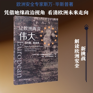 让欧洲再次伟大 旧力量、新未来 (比)斯万·毕斯普 中国社会科学出版社 正版书籍 新华书店旗舰店文轩官网