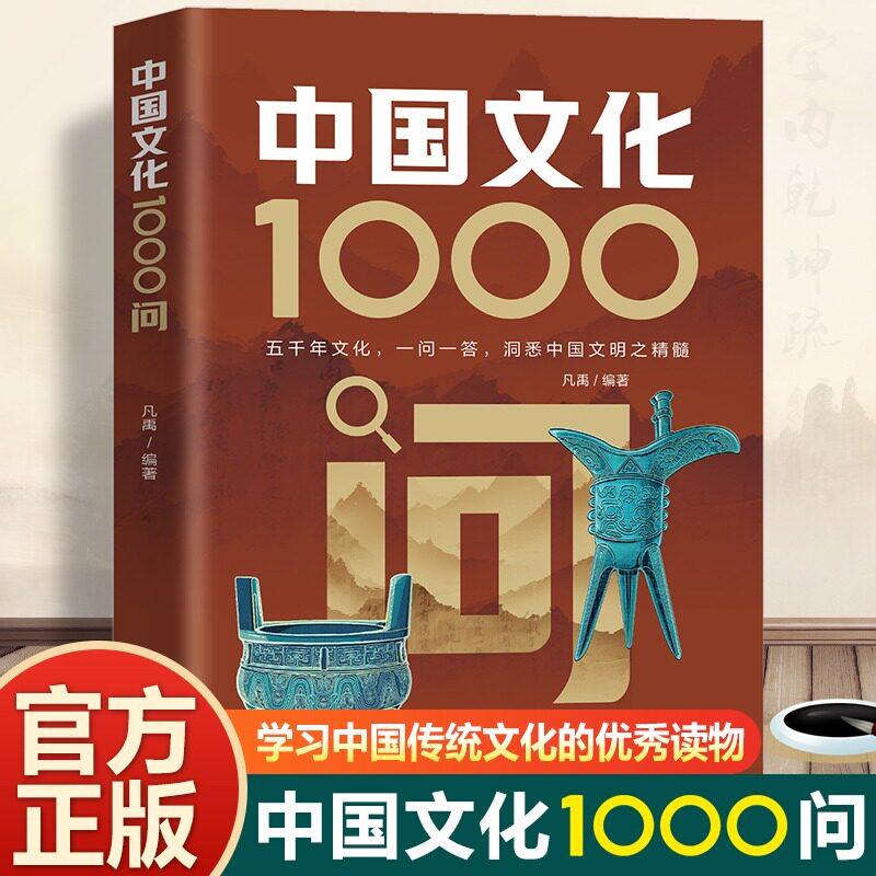中国文化1000问 小学初中国学经典全集古现代必背文学常识课外百科全书 读物青少年成人中国文化通识科普书籍 漫画中华文化1000问