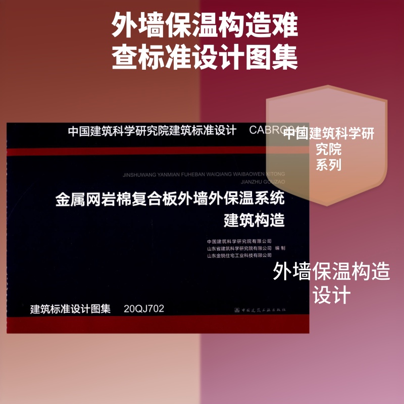 金属网岩棉复合板外墙外保温系统建筑构造 正版书籍 新华书店旗舰店文轩官网 中国建筑工业出版社