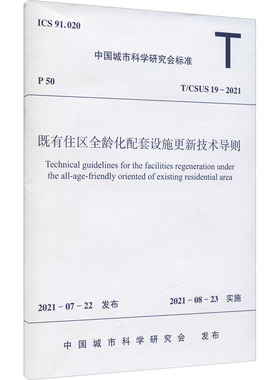 既有住区全龄化配套设施更新技术导则 T/CSUS 19-2021 正版书籍 新华书店旗舰店文轩官网 中国建筑工业出版社