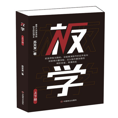 板学（上下册） 苏天发 中国商业出版社 正版书籍 新华书店旗舰店文轩官网