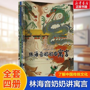 【新华文轩】林海音奶奶讲寓言(全4册) 正版书籍 新华书店旗舰店文轩官网 贵州人民出版社