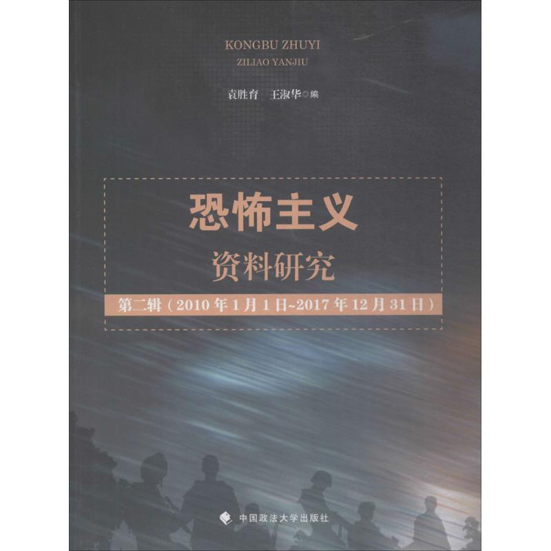 恐怖主义资料研究 袁胜育,王淑华 编 中国政法大学出版社 第2辑 正版书籍 新华书店旗舰店文轩官网