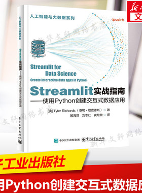 Streamlit实战指南——使用Python创建交互式数据应用 (澳)泰勒·理查德斯 正版书籍 新华书店旗舰店文轩官网 电子工业出版社