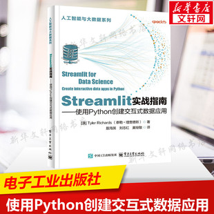 Streamlit实战指南——使用Python创建交互式数据应用 (澳)泰勒·理查德斯 正版书籍 新华书店旗舰店文轩官网 电子工业出版社