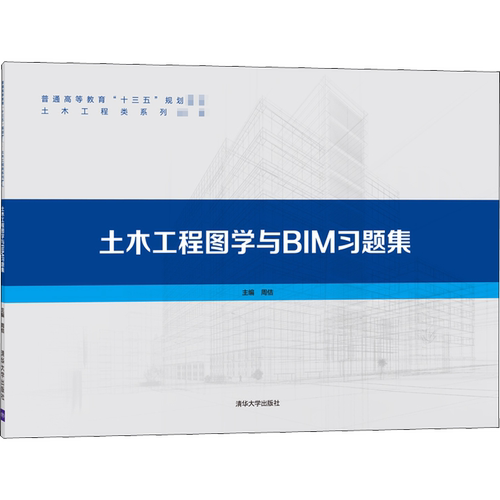 【新华文轩】土木工程图学与BIM习题集 正版书籍 新华书店旗舰店文轩官网 清华大学出版社