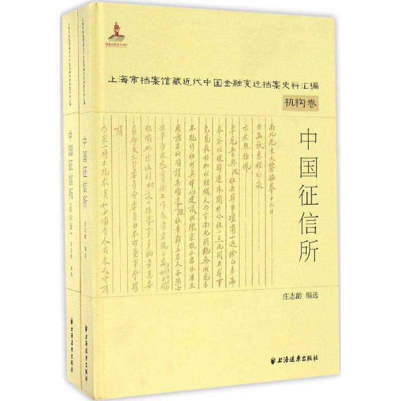 中国征信所 庆志龄 编选 上海远东出版社 正版书籍 新华书店旗舰店文轩官网