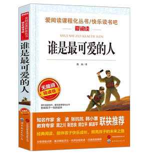 谁是最可爱的人魏巍著 红色经典书籍小学生三四五六年级必课外阅读的书革命励志故事书儿童读物爱国主义教育英雄人物故事抗美援朝