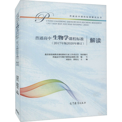 【新华文轩】普通高中生物学课程标准(2017年版2020年修订)解读 正版书籍 新华书店旗舰店文轩官网 高等教育出版社