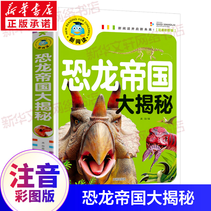 恐龙帝国大揭秘3岁以上4岁1岁2岁1-3幼儿早教书籍绘本3-6岁大全到5岁三四岁宝宝晚安童话经典拼音阅读幼儿园全集课外阅读