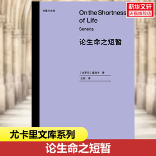 塞涅卡 正版 湖南人民出版 书籍小说畅销书 论生命之短暂 新华文轩 古罗马 新华书店旗舰店文轩官网 社