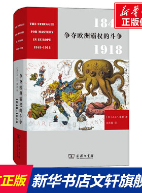 争夺欧洲霸权的斗争 1848-1918 (英)A.J.P.泰勒(A.J.P.Taylor) 商务印书馆 正版书籍 新华书店旗舰店文轩官网