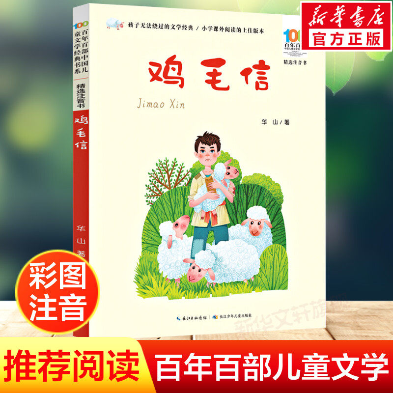 鸡毛信彩图注音正版百年百部中国儿童文学红色经典爱国主义革命传统教育小学生一二三年级课外阅读物图书抗日英雄的故事绘本连环画