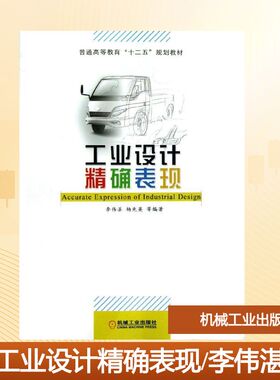 【官方正版】工业设计表现(普通高等教育十二五规划教材)机械工业出版社李伟湛//杨先英//夏进军//林立//朱志娟等 著大学教材97871