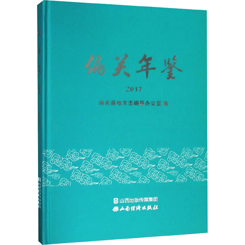 偏关年鉴 2017 山西经济出版社 正版书籍 新华书店旗舰店文轩官网