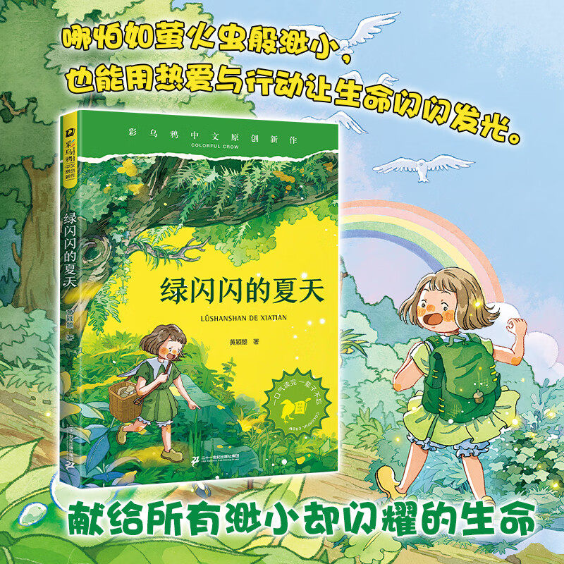 新华文轩】彩乌鸦中文原创新作·绿闪闪的夏天 黄颖曌著儿童文学童话故事书籍读物小学生三四五六年级课外书阅读二十一世纪出版社