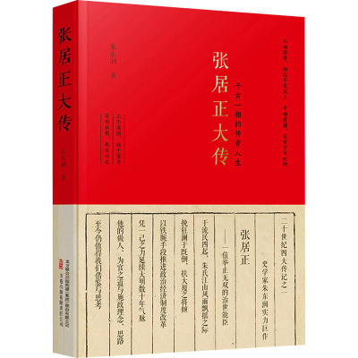 【新华文轩】张居正大传 朱东润 万卷出版有限责任公司 正版书籍 新华书店旗舰店文轩官网