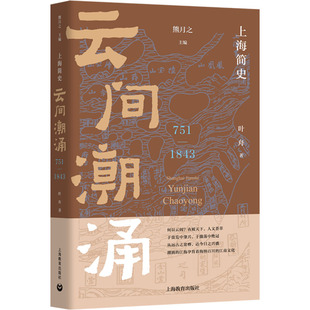 上海简史 云间潮涌 751-1843 叶舟 上海教育出版社 正版书籍 新华书店旗舰店文轩官网