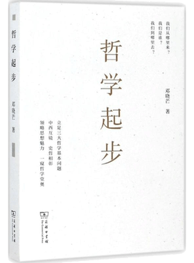 哲学起步 邓晓芒 著 著 国学经典四书五经 哲学经典书籍 中国哲学 商务印书馆 新华书店官网正版图书籍