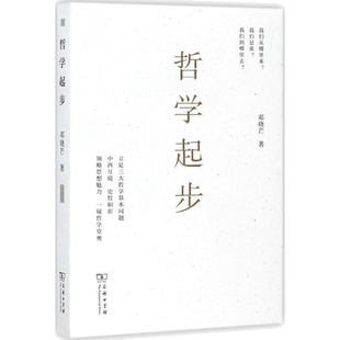 哲学起步 邓晓芒 著 著 国学经典四书五经 哲学经典书籍 中国哲学 商务印书馆 新华书店官网正版图书籍