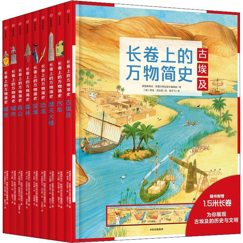 【新华文轩】长卷上的万物简史(套装全9册) 德国雅各比·斯图尔特出版社编辑部 正版书籍 新华书店旗舰店文轩官网 中信出版社