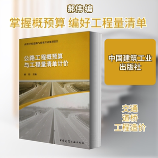 【新华文轩】公路工程概预算与工程量清单计价 正版书籍 新华书店旗舰店文轩官网 中国建筑工业出版社