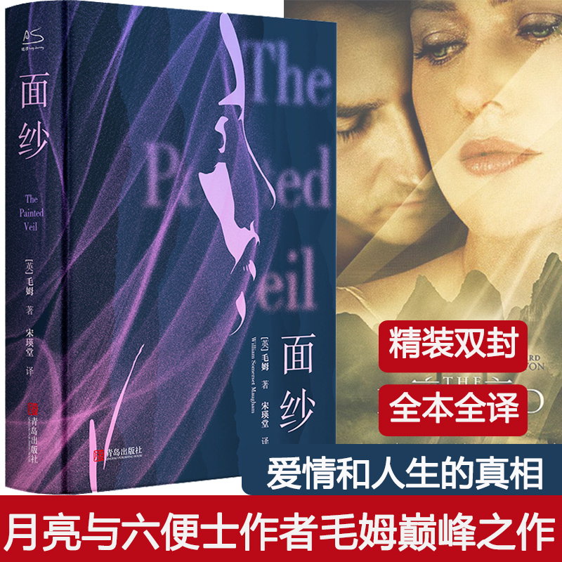 面纱毛姆精装版英国女性觉醒