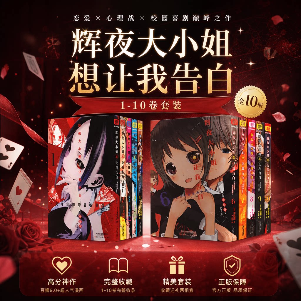 【新华文轩】辉夜大小姐想让我告白1-10 赤坂明漫画 简体中文版正版 天津人民美术出版社 新华文轩旗舰店