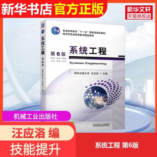 【官方正版】系统工程 第6版机械工业出版社汪应洛 编9787111753117大学教材教材练习题集历年真题辅导新华书店旗舰店文轩官网