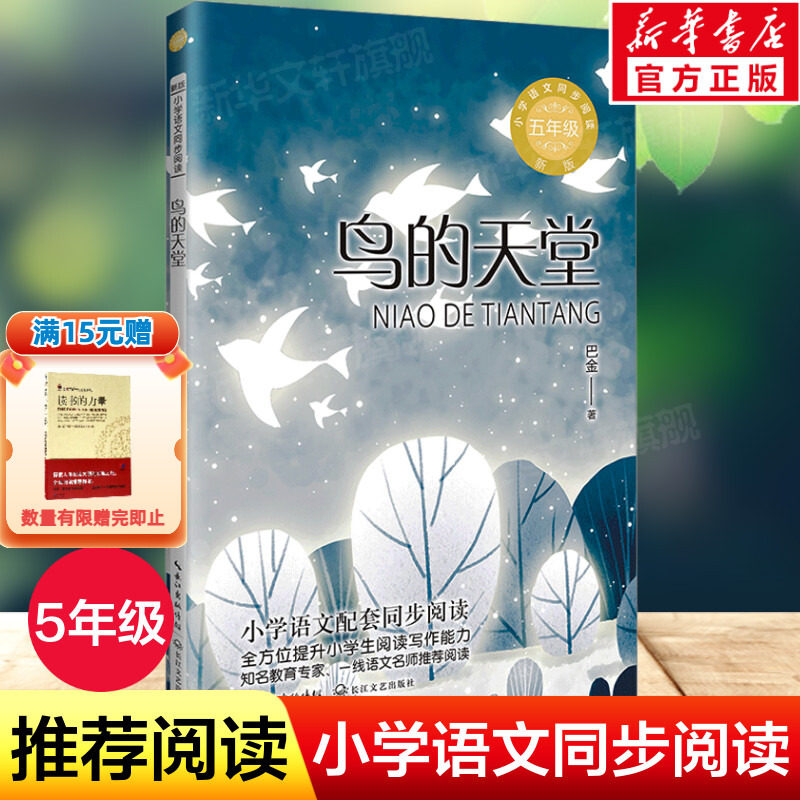 鸟的天堂 巴金著 5五年级上册学期小学语文同步阅读书系教材课文作家作品儿童文学 小学生必课外阅读书籍寒暑假推荐书目读物正版 - 实物图