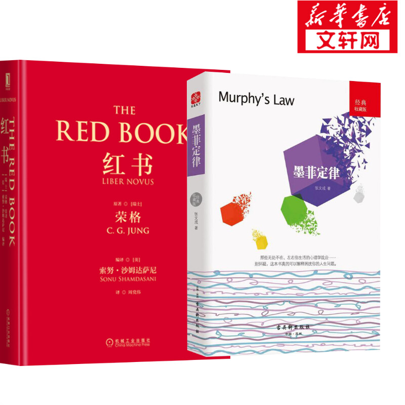 【新华文轩】红书+墨菲定律 正版书籍 经典心理学书籍 新华书店