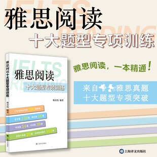 【新华文轩】雅思阅读十大题型专项训练 韩奇伟  IELTS考试阅读理解专项训练备考学习资料书长难句 可搭剑雅剑桥雅思真题20